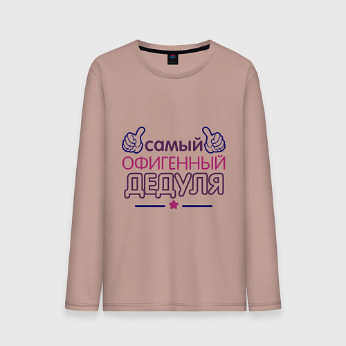 Мужской лонгслив Офигенный дедуля / Пыльно-розовый – фото 1