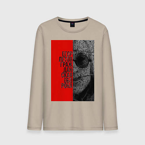 Мужской лонгслив Егор Летов / Миндальный – фото 1