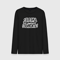 Лонгслив хлопковый мужской Баги нужно фиксить, цвет: черный