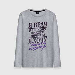 Лонгслив хлопковый мужской Я не врач, цвет: меланж