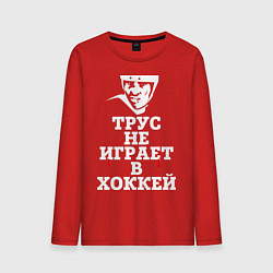 Лонгслив хлопковый мужской Трус не играет в хоккей, цвет: красный
