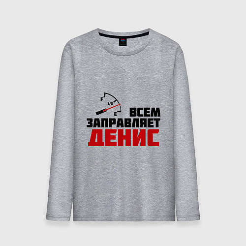 Мужской лонгслив Заправляет Денис / Меланж – фото 1