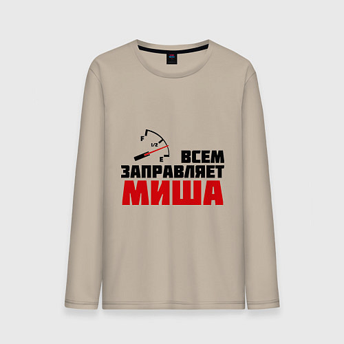 Мужской лонгслив Заправляет Миша / Миндальный – фото 1