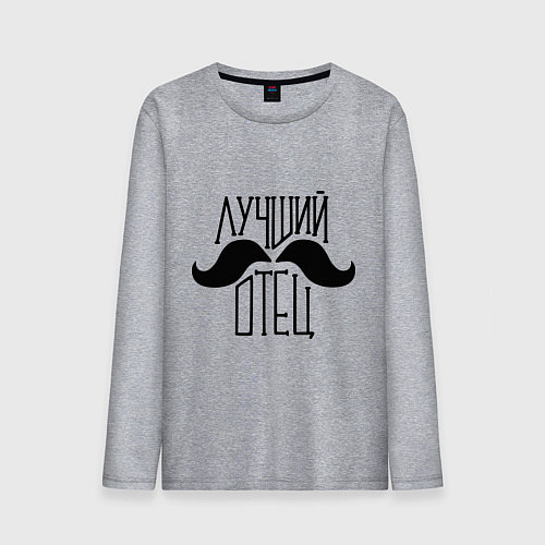 Мужской лонгслив Лучший усатый отец / Меланж – фото 1