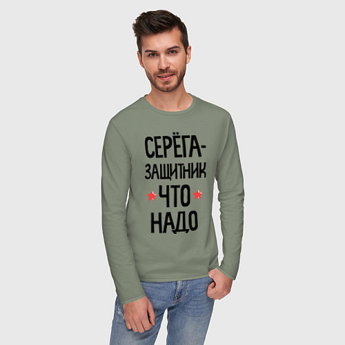 Мужской лонгслив Серега защитник что надо / Авокадо – фото 3