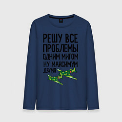 Лонгслив хлопковый мужской Решу все проблемы одним мигом, цвет: тёмно-синий