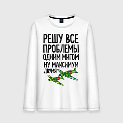 Лонгслив хлопковый мужской Решу все проблемы одним мигом, цвет: белый