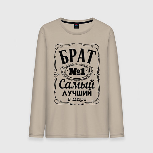 Мужской лонгслив Самый лучший брат / Миндальный – фото 1