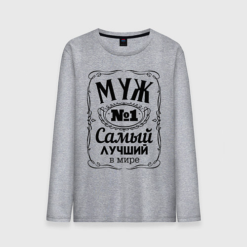 Мужской лонгслив Самый лучший муж / Меланж – фото 1