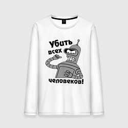 Лонгслив хлопковый мужской BENDER убить всех человеков!, цвет: белый