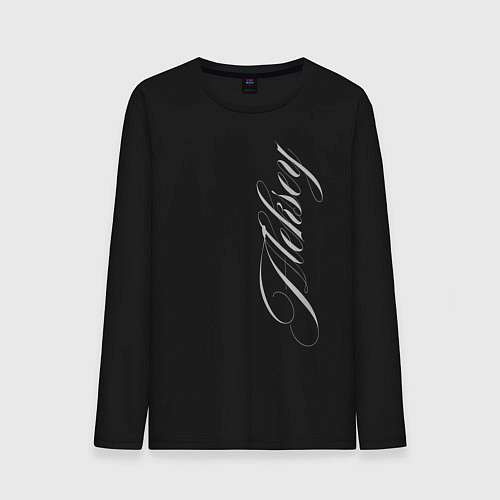Мужской лонгслив Алексей каллиграфическим почерком / Черный – фото 1
