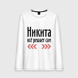 Лонгслив хлопковый мужской Никита всё решает сам, цвет: белый
