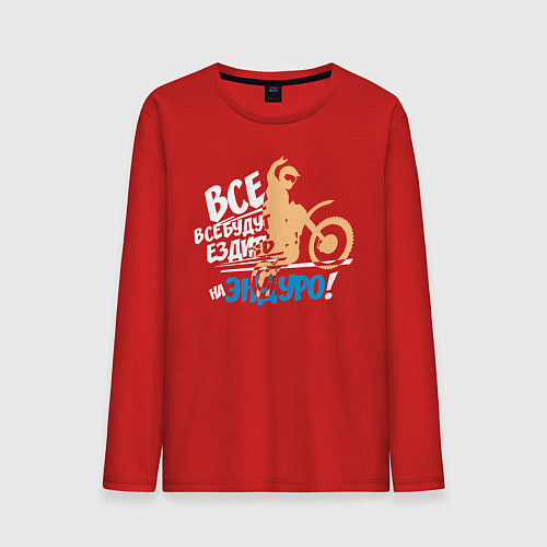 Мужской лонгслив Все будут ездить на эндуро! / Красный – фото 1