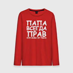 Лонгслив хлопковый мужской Папа всегда прав, цвет: красный