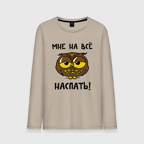Мужской лонгслив Мне на все наспать / Миндальный – фото 1