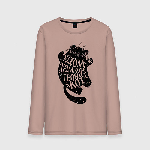 Мужской лонгслив Дом там где твой кот / Пыльно-розовый – фото 1