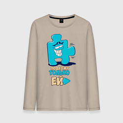 Лонгслив хлопковый мужской Её, цвет: миндальный