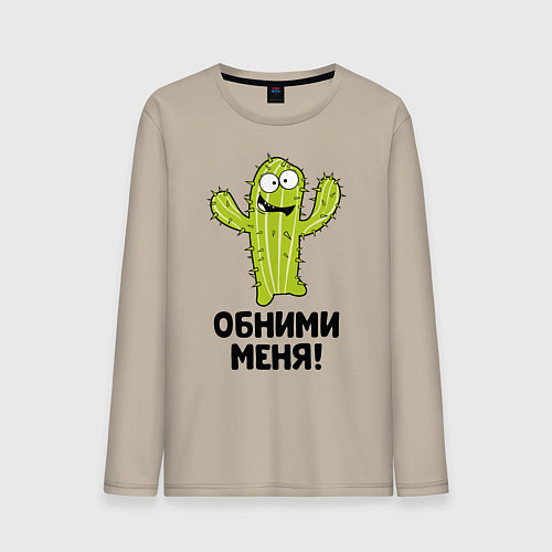 Мужской лонгслив Кактус обнимашки / Миндальный – фото 1