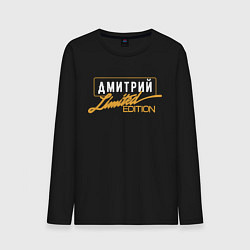 Мужской лонгслив Дмитрий Limited Edition