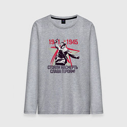 Лонгслив хлопковый мужской За Родину насмерть, цвет: меланж