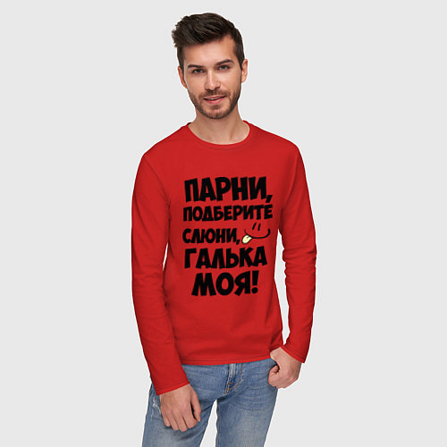 Мужской лонгслив Парни, Галька моя! / Красный – фото 3
