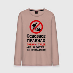 Мужской лонгслив Не работый- не пострадаешь