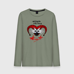 Лонгслив хлопковый мужской Алиса - Черная Метка, цвет: авокадо