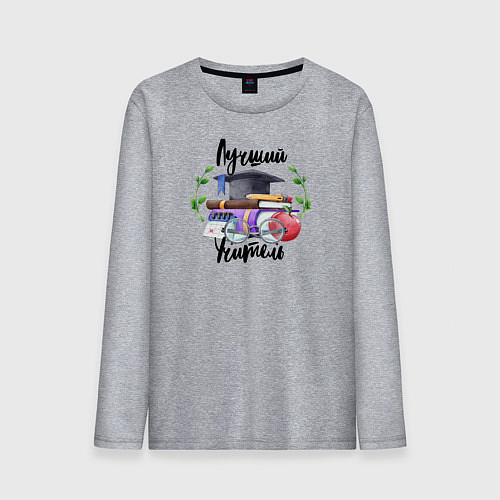 Мужской лонгслив Лучший учитель / Меланж – фото 1