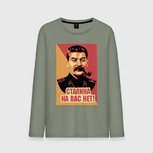 Мужской лонгслив Сталина на вас нет / Авокадо – фото 1