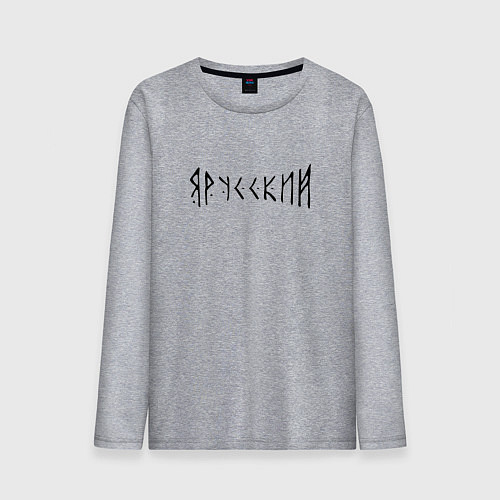 Мужской лонгслив Я РУССКИЙ РУНЫ RUNES Z / Меланж – фото 1