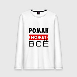 Мужской лонгслив Роман может ВСЁ