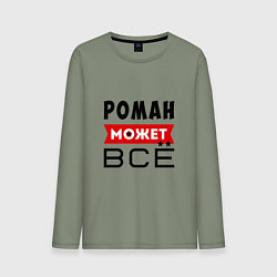 Лонгслив хлопковый мужской Роман может ВСЁ, цвет: авокадо