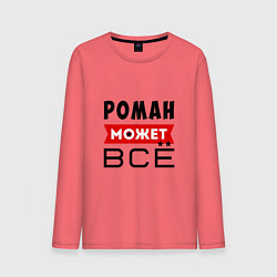 Мужской лонгслив Роман может ВСЁ