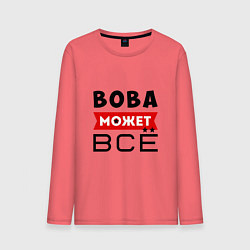 Мужской лонгслив Вова может ВСЁ