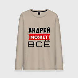 Лонгслив хлопковый мужской Андрей может ВСЁ, цвет: миндальный