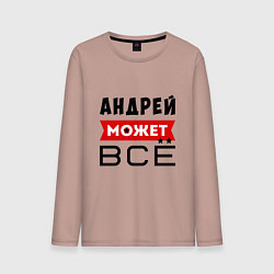 Мужской лонгслив Андрей может ВСЁ