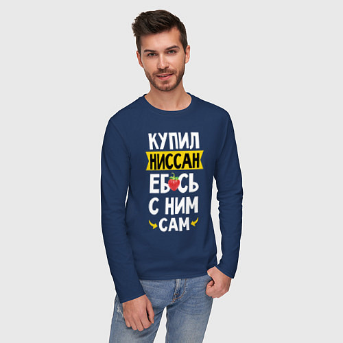 Мужской лонгслив Купил Ниссан ебсь с ним сам / Тёмно-синий – фото 3