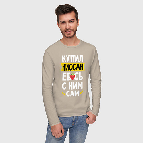 Мужской лонгслив Купил Ниссан ебсь с ним сам / Миндальный – фото 3