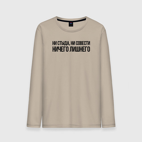 Мужской лонгслив НИ СТЫДА, НИ СОВЕСТИ НИЧЕГО ЛИШНЕГО / Миндальный – фото 1