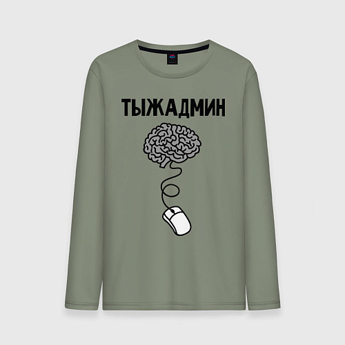 Мужской лонгслив Тыжадмин / Авокадо – фото 1