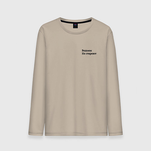 Мужской лонгслив ВЕДЬМЫ НЕ СТРАЕЮТ / Миндальный – фото 1