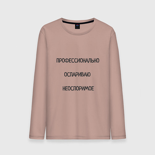 Мужской лонгслив Профессионально оспариваю неоспоримое / Пыльно-розовый – фото 1