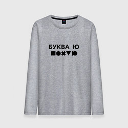 Лонгслив хлопковый мужской БУКВА Ю прикол, цвет: меланж