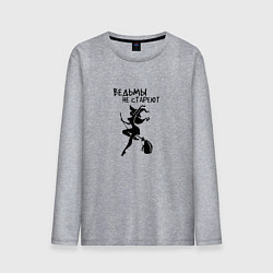 Лонгслив хлопковый мужской Ведьмы не СТАРЕЮТ Прикол, цвет: меланж