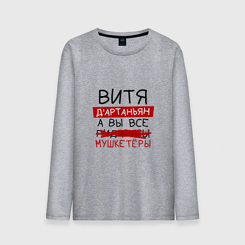 Мужской лонгслив ВИТЯ ДАртаньян, а все мушкетеры / Меланж – фото 1