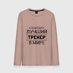 Лонгслив хлопковый мужской Так выглядит ЛУЧШИЙ ТРЕНЕР в мире, цвет: пыльно-розовый