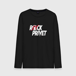 Мужской лонгслив ROCK PRIVET, РОК ПРИВЕТ