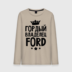 Лонгслив хлопковый мужской Гордый владелец Ford, цвет: миндальный