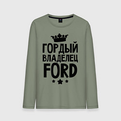 Мужской лонгслив Гордый владелец Ford