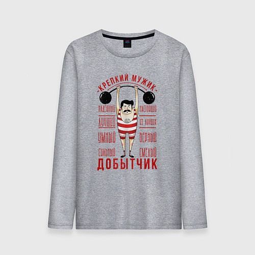Мужской лонгслив Крепкий мужик Добытчик / Меланж – фото 1